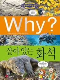 Why 살아있는화석 (초등과학학습만화 75)